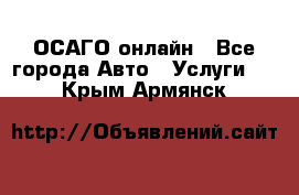 ОСАГО онлайн - Все города Авто » Услуги   . Крым,Армянск